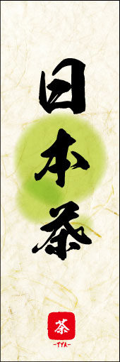 日本茶 05