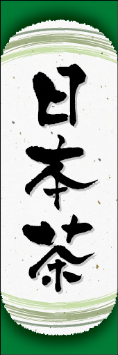 日本茶 06
