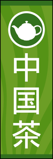中国茶 01
