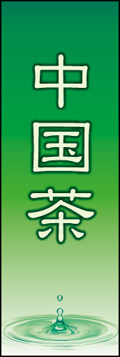 中国茶 03