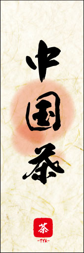 中国茶 05