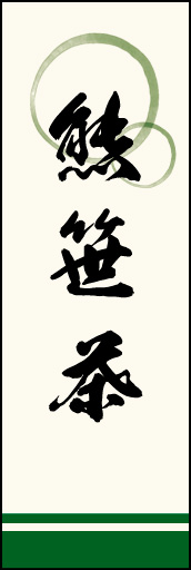 熊笹茶 01