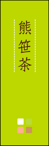 熊笹茶 02