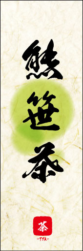 熊笹茶 03