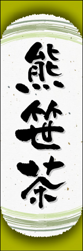 熊笹茶 04