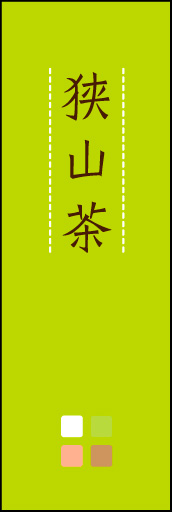 狭山茶 02