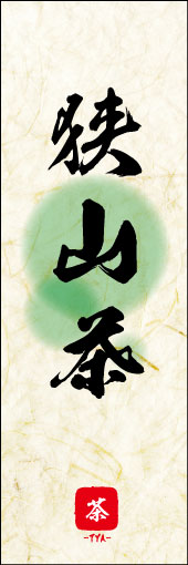 狭山茶 03