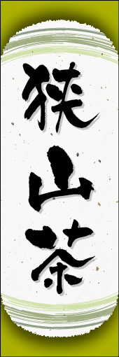 狭山茶 04