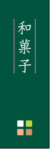 和菓子 05