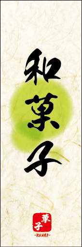 和菓子 08