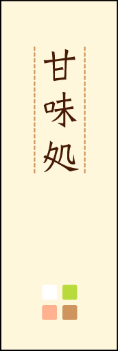 甘味処 05