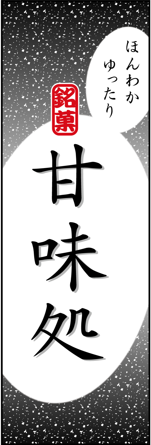甘味処 10