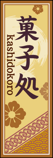 菓子処 03