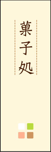 菓子処 04
