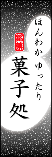 菓子処 05