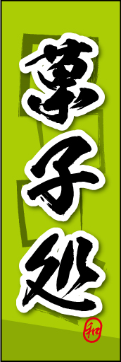 菓子処 06