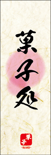 菓子処 07
