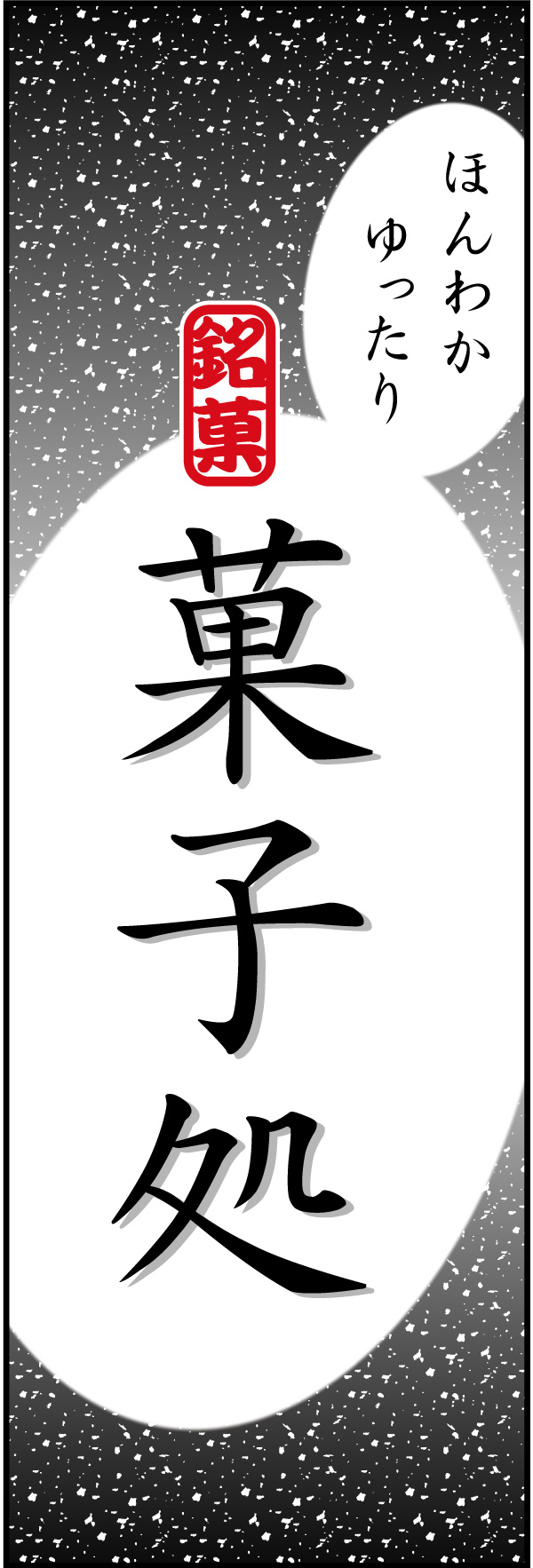 菓子処 09