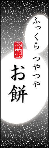 お餅 03