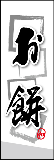お餅 04