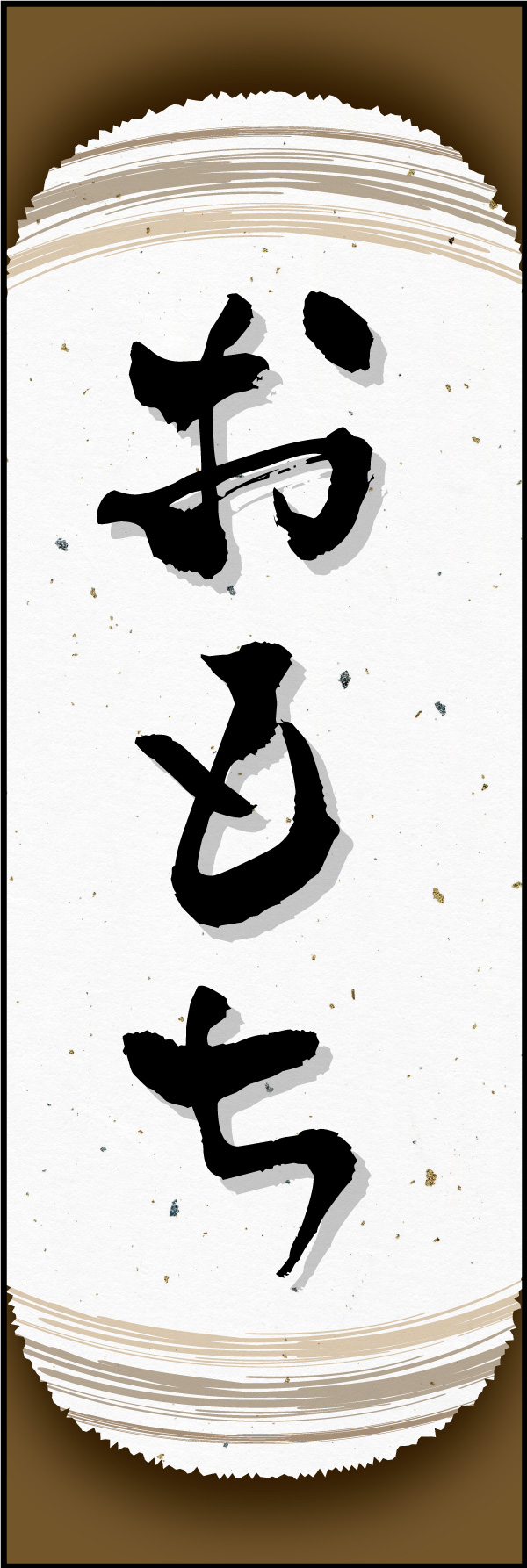 お餅 11