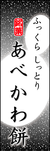 あべかわ餅 02