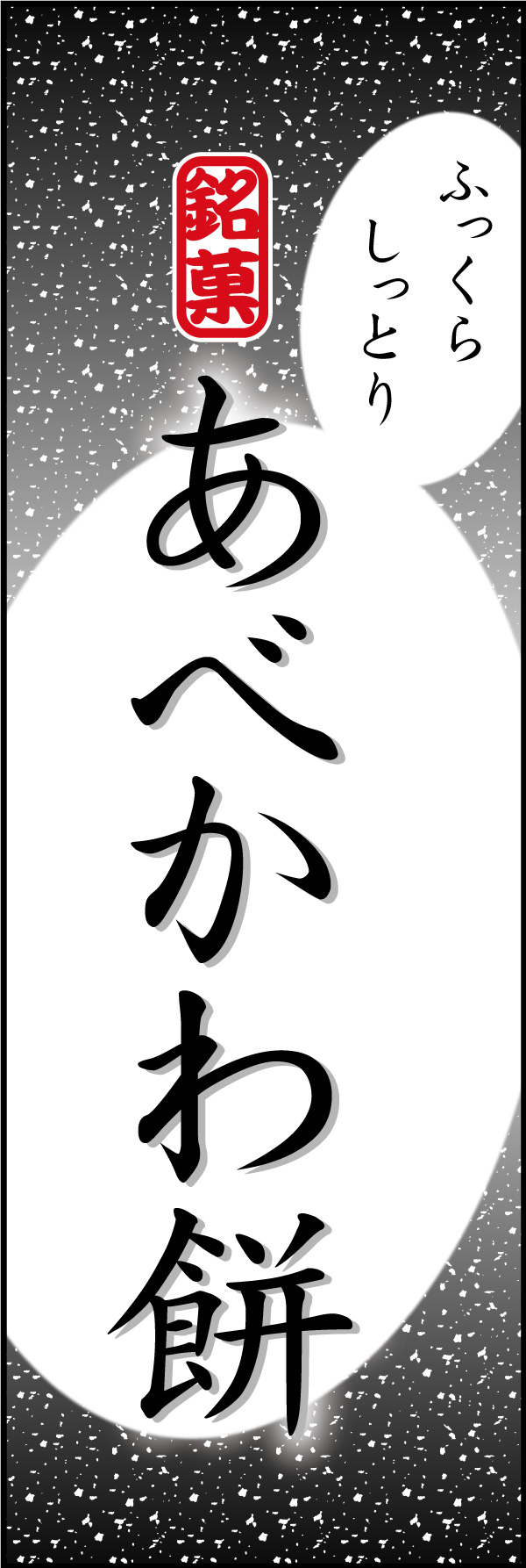 あべかわ餅 06