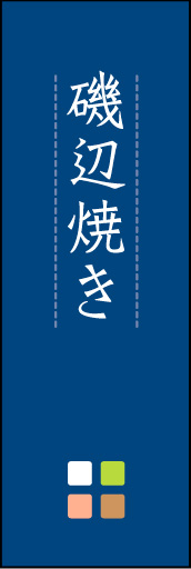 磯辺焼き 01