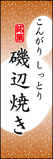 磯辺焼き 02