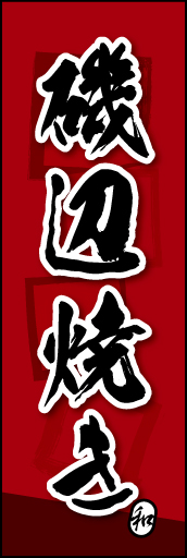 磯辺焼き 03
