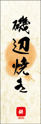 磯辺焼き 04