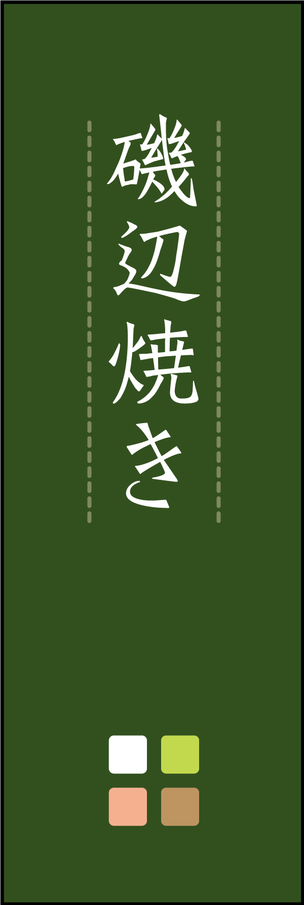 磯辺焼き 06