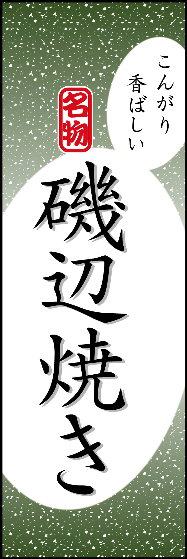 磯辺焼き 07