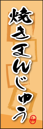 焼きまんじゅう 06
