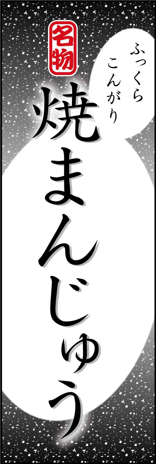 焼きまんじゅう 09