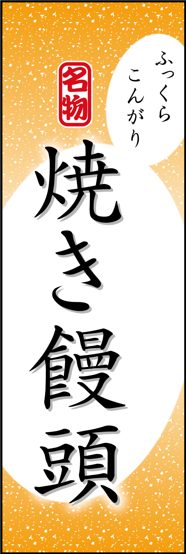 焼きまんじゅう 10