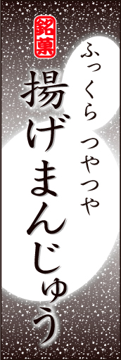 揚げまんじゅう01