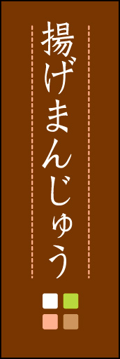 揚げまんじゅう 04