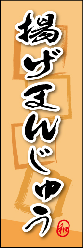 揚げまんじゅう 05