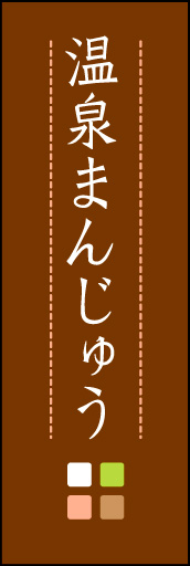 温泉まんじゅう 03
