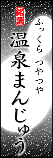 温泉まんじゅう 04