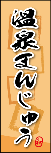 温泉まんじゅう 05