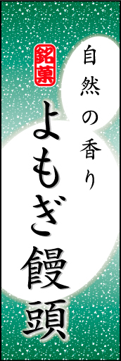 よもぎまんじゅう 04