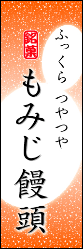 もみじまんじゅう 04