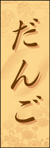 だんご01