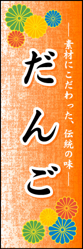だんご 02