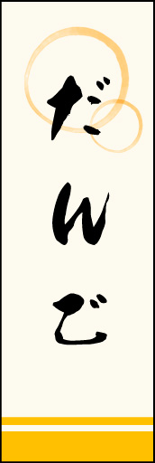 だんご 03