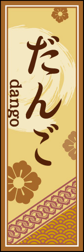 だんご 04