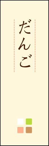だんご 05