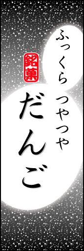 だんご 06